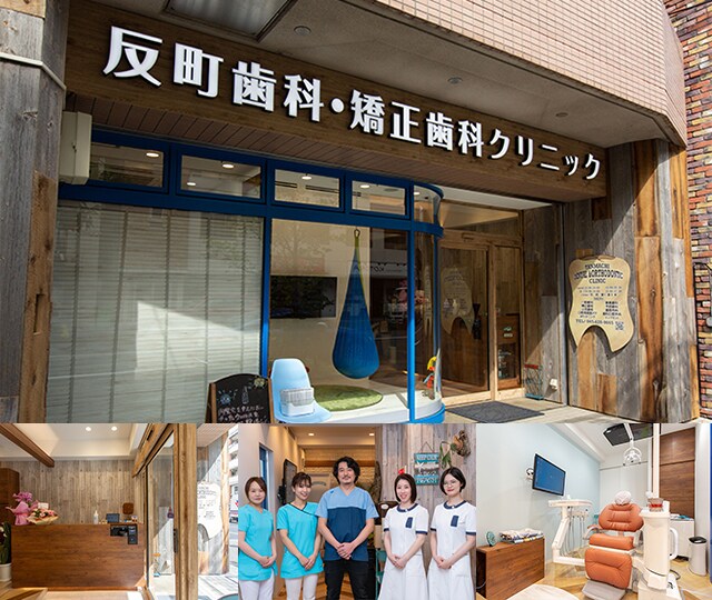 反町歯科 矯正歯科クリニック 横浜市神奈川区 反町駅 Epark歯科