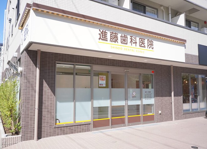 進藤歯科医院