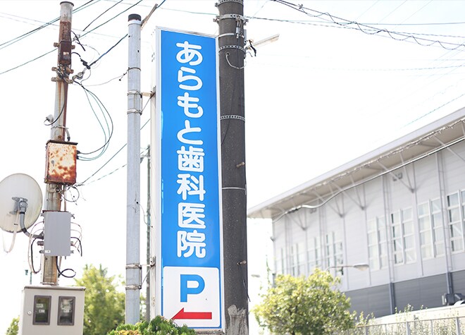 あらもと歯科医院_駐車場