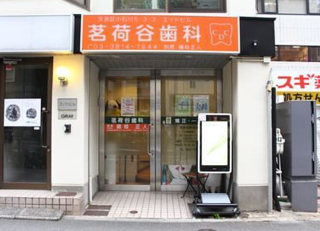 茗荷谷歯科クリニック