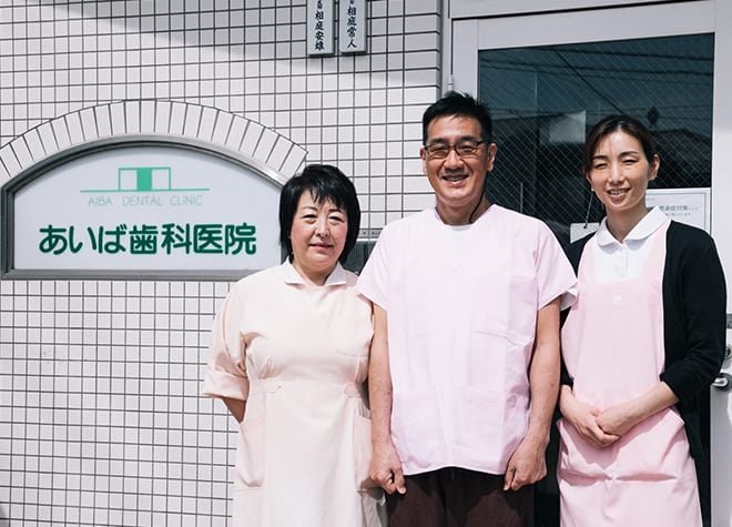 あいば歯科医院