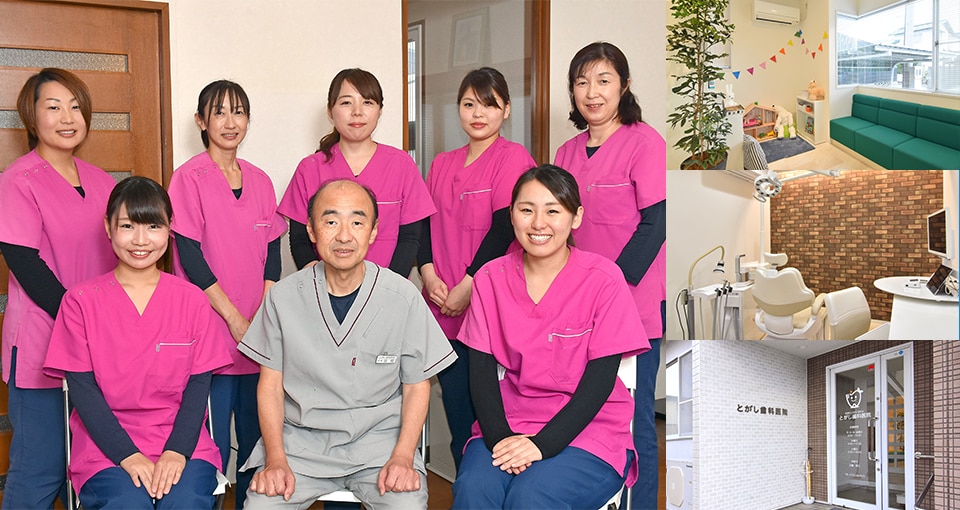 とがし歯科医院
