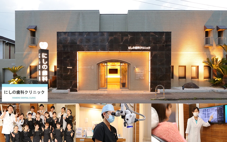 にしの歯科クリニック