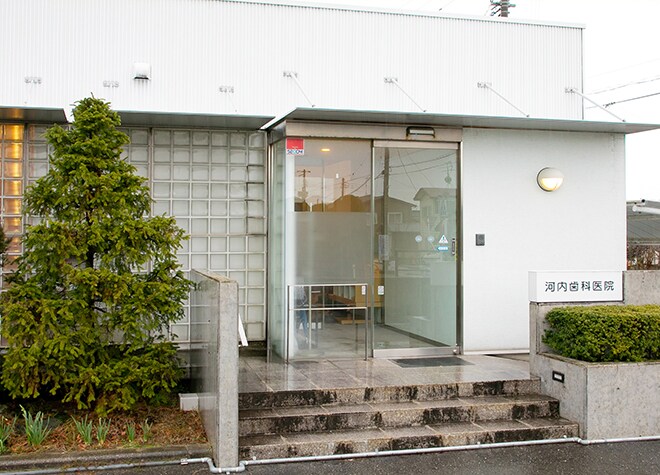 河内歯科医院 新発田市 金塚駅 Epark歯科