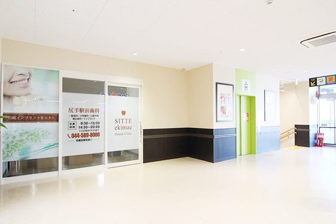 尻手駅前歯科 川崎市幸区 尻手駅 Epark歯科