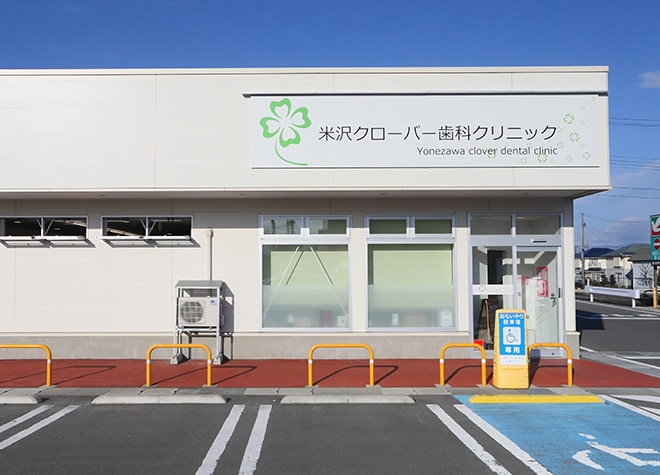 米沢クローバー歯科クリニック 米沢市 米沢駅 Epark歯科