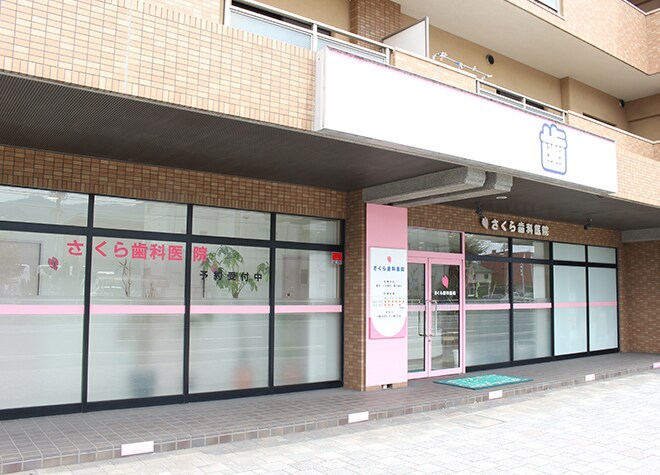 さくら歯科医院(福山市)