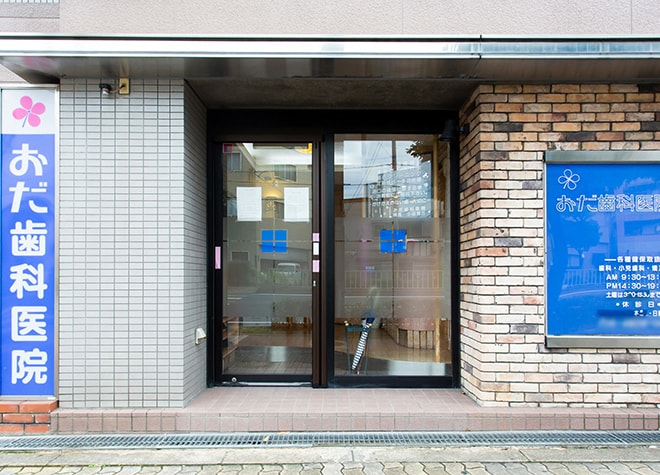 おだ歯科医院 大阪市東淀川区 上新庄駅 Epark歯科