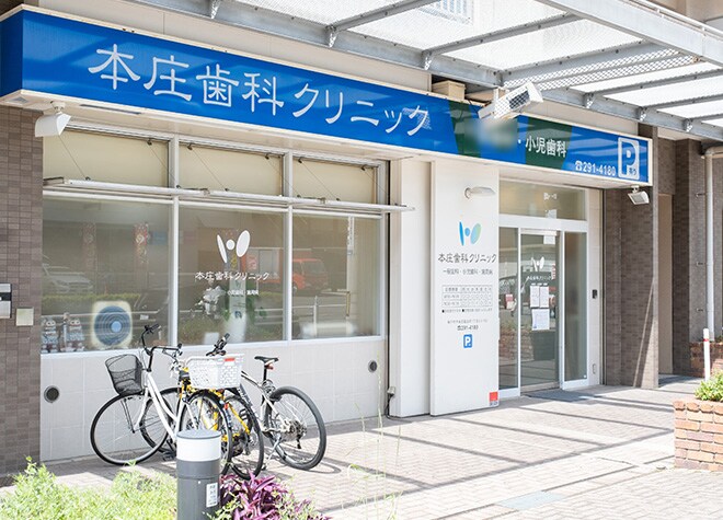 本庄歯科クリニック