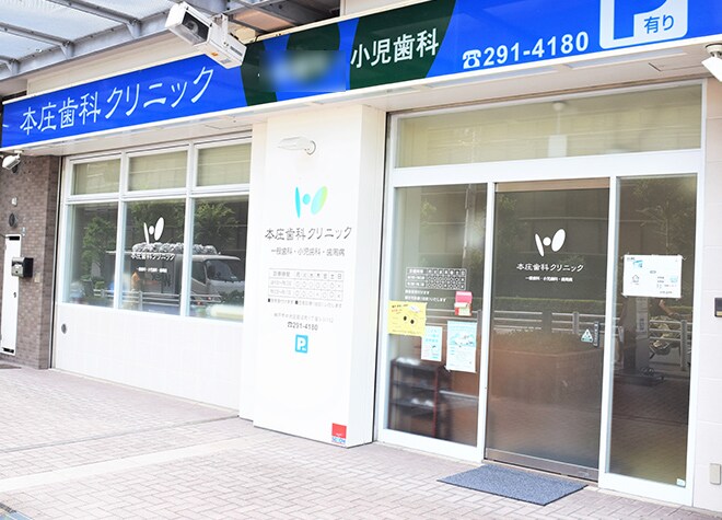 本庄歯科クリニック