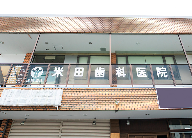 米田歯科医院(正雀駅)