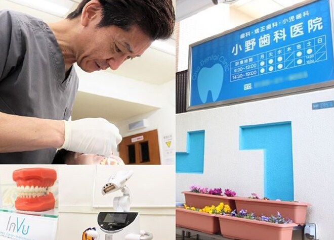 小野歯科医院