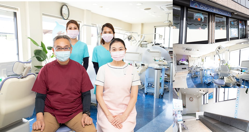 ひらつか歯科クリニック