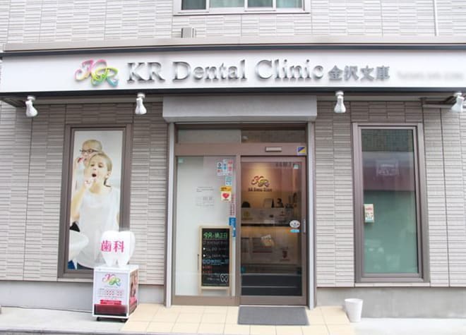KR Dental Clinic 金沢文庫