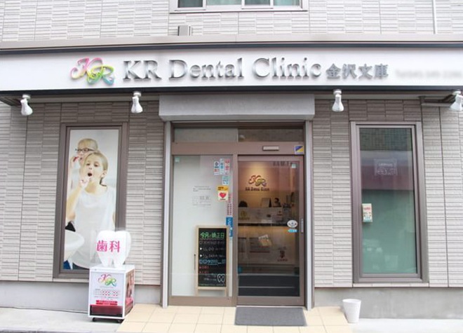 Kr Dental Clinic 金沢文庫 横浜市金沢区 金沢文庫駅 Epark歯科