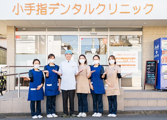 小手指デンタルクリニック