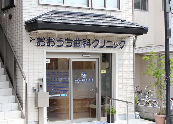 おおうち歯科クリニック 京都市中京区 二条城前駅 Epark歯科