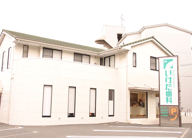 いけだ歯科矯正歯科医院