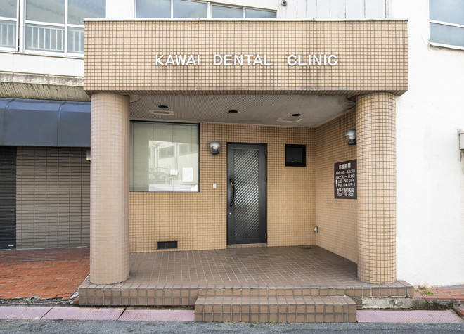 カワイ歯科医院の画像