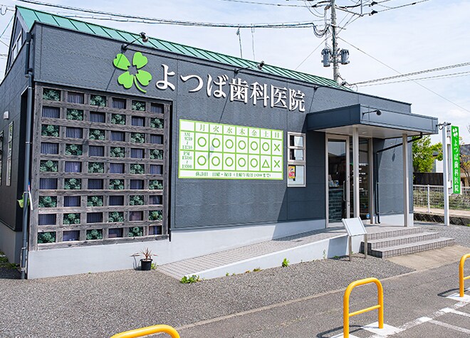 よつば歯科医院
