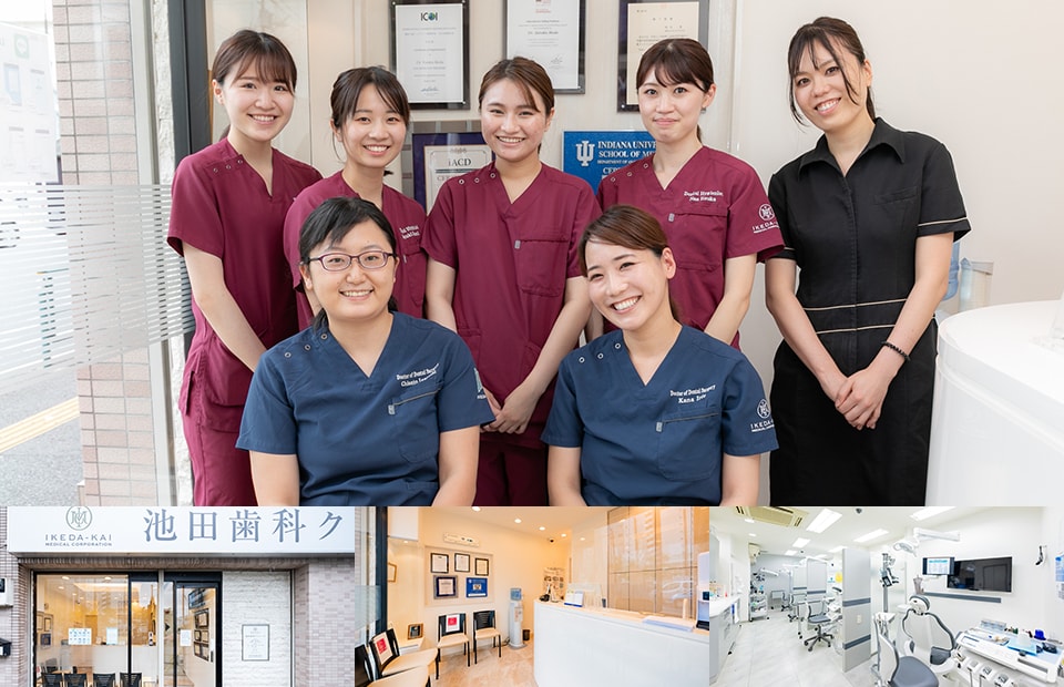 池田歯科クリニック