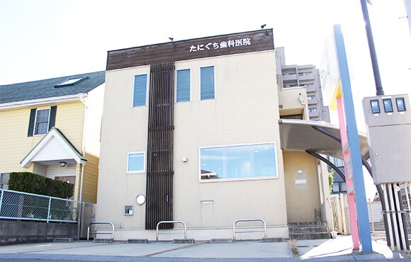 【高松市上之町】たにぐち歯科医院