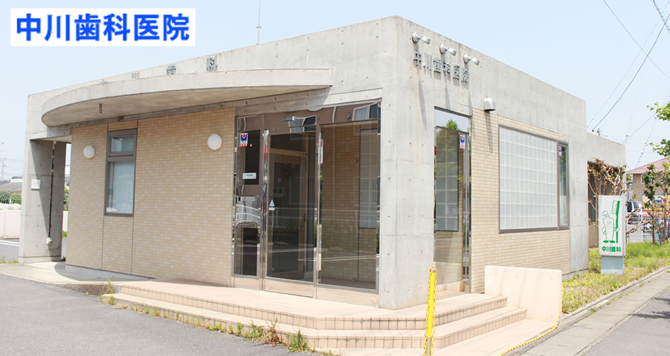 中川歯科医院