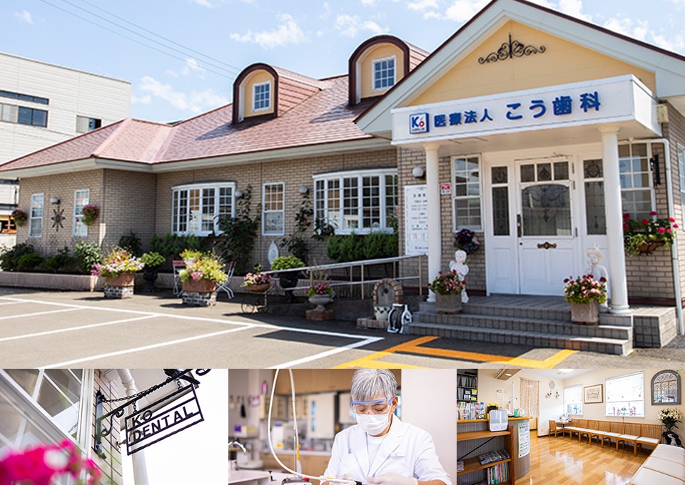 こう歯科