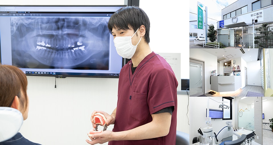 吉江医院・歯科