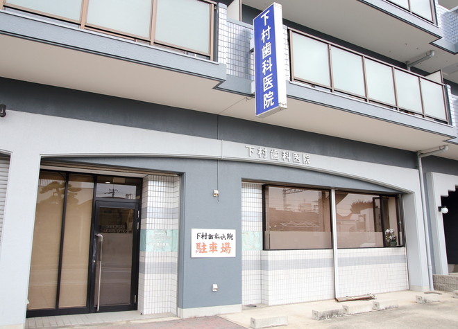 下村歯科医院 （貝塚市）(東貝塚駅の歯科口腔外科)