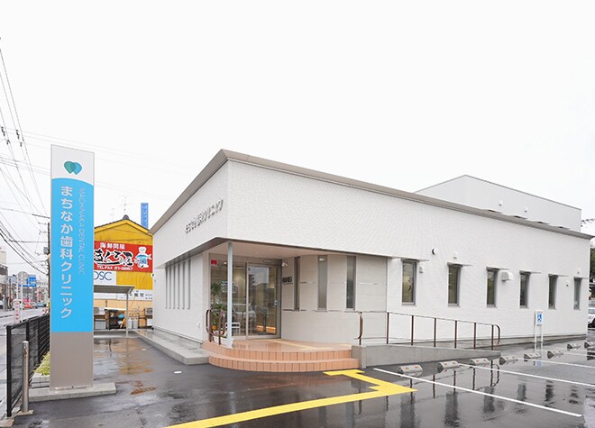 まちなか歯科クリニック