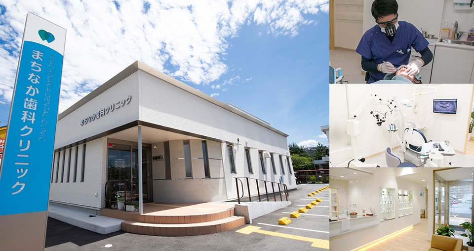 まちなか歯科クリニック