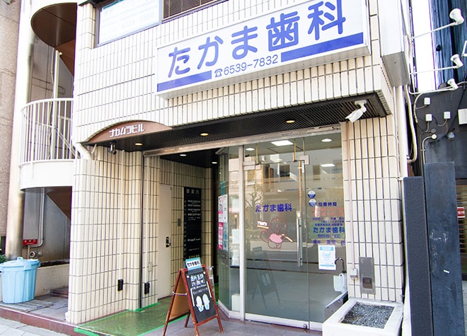 たかま歯科医院の画像