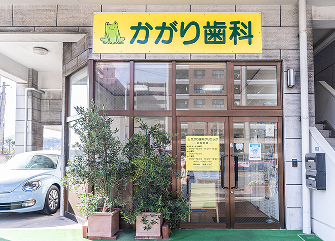 かがり歯科クリニック(大浦海岸通り駅)