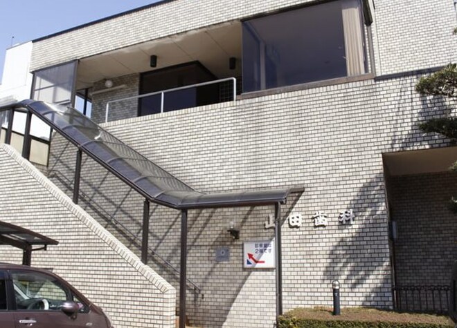 山田歯科医院(粟田部町)