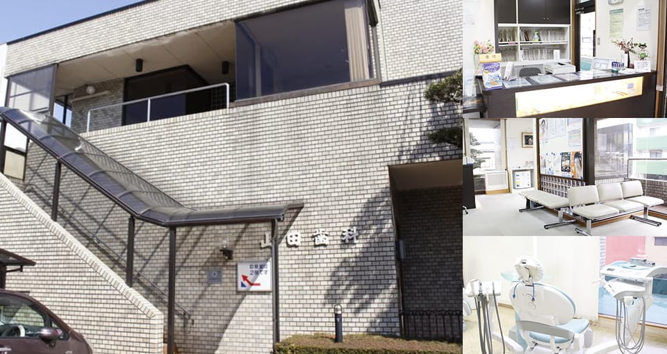 山田歯科医院（粟田部町）