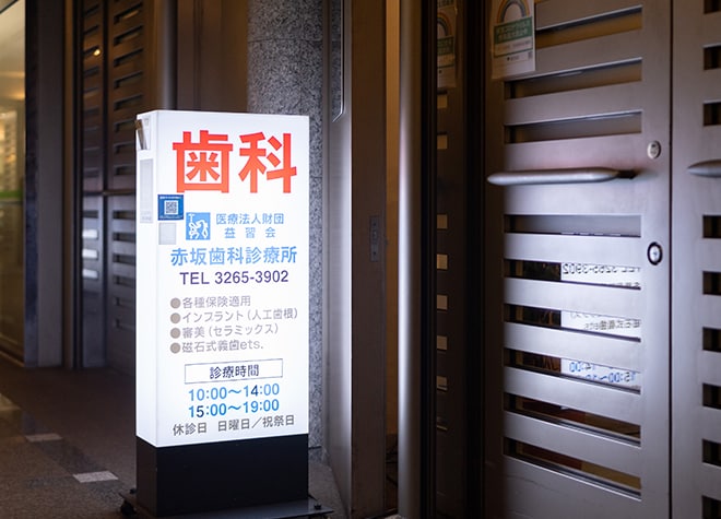 赤坂歯科診療所 千代田区 永田町駅 千代田区 永田町駅 Epark歯科