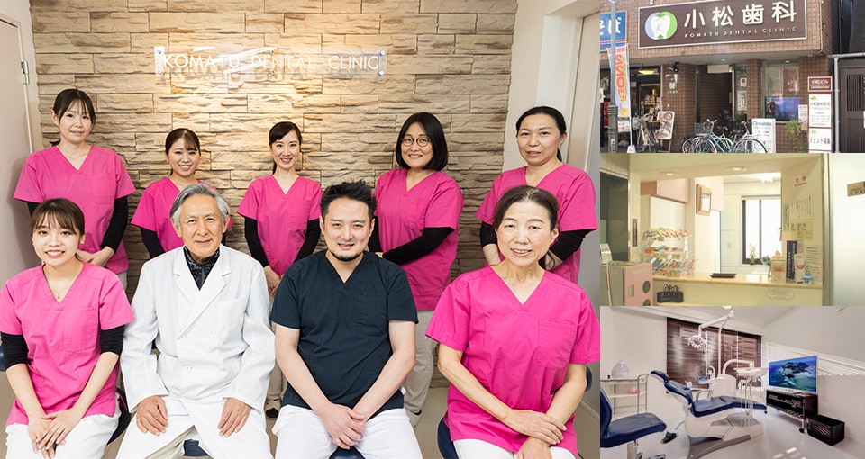 小松歯科医院