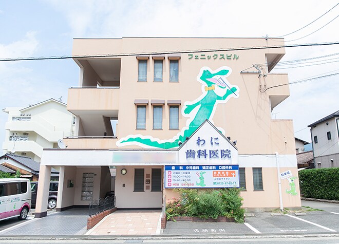 わに歯科医院