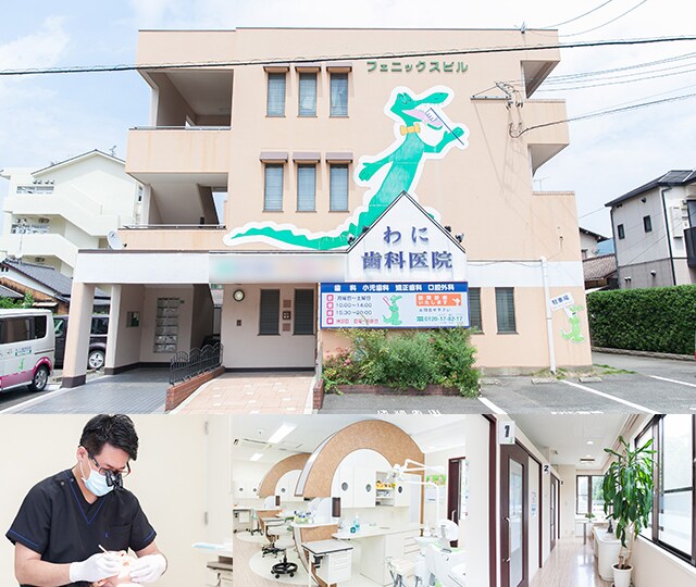 わに歯科医院 大野城市 白木原駅 Epark歯科