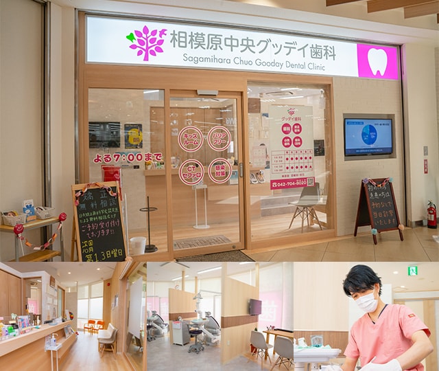 相模原中央グッデイ歯科