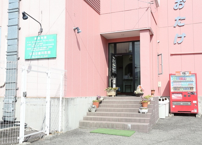 はるな歯科医院