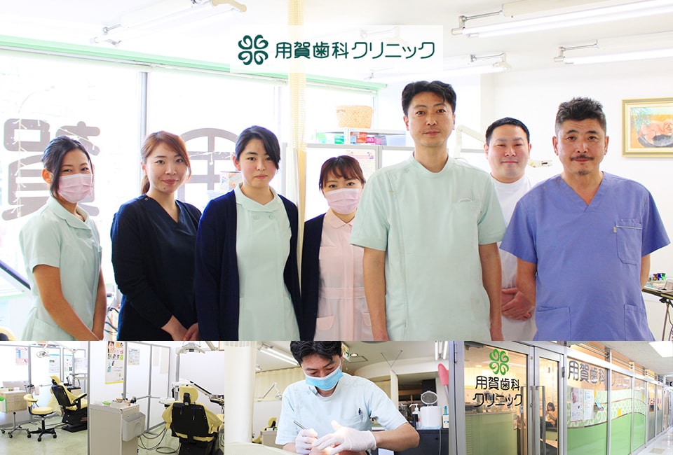 用賀歯科クリニック