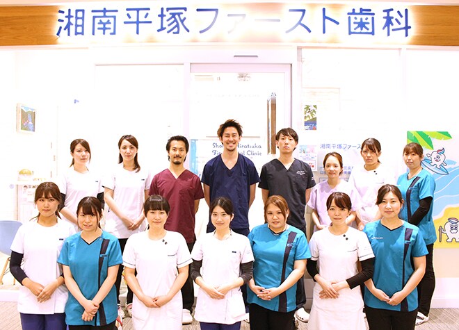 湘南平塚ファースト歯科