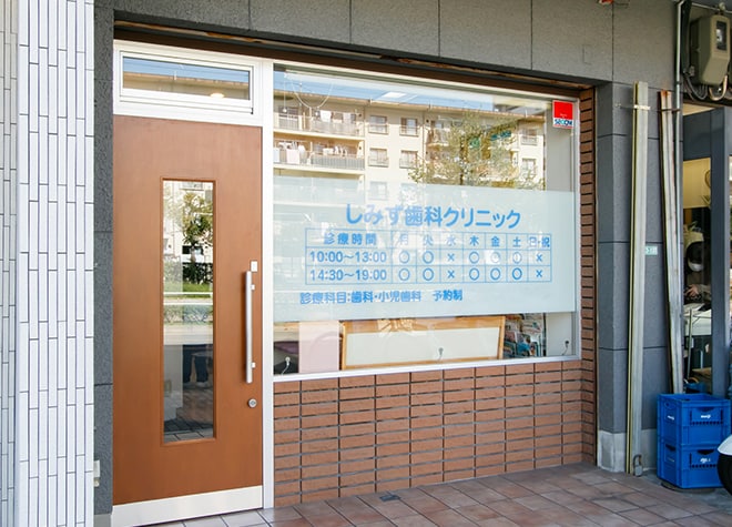 しみず歯科クリニック