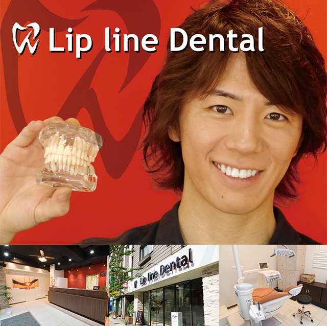 ｌｉｐ ｌｉｎｅ ｄｅｎｔａｌ 墨田区 本所吾妻橋駅 Epark歯科