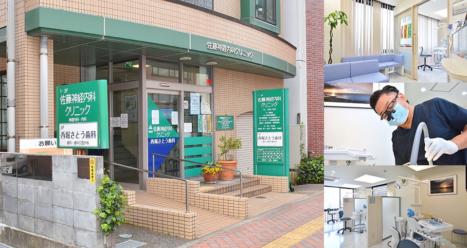 西堀さとう歯科