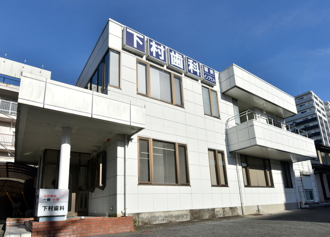 下村歯科医院(秦野駅の小児歯科)