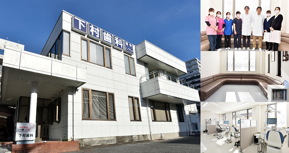 下村歯科医院