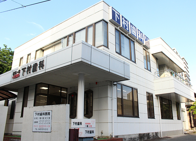 下村歯科医院 秦野市 秦野駅 Epark歯科